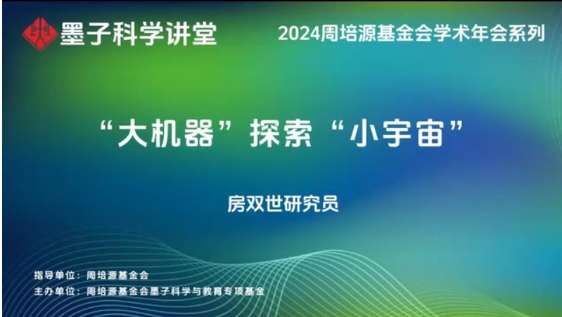 房双世研究员：“大机器”探索“小宇宙”