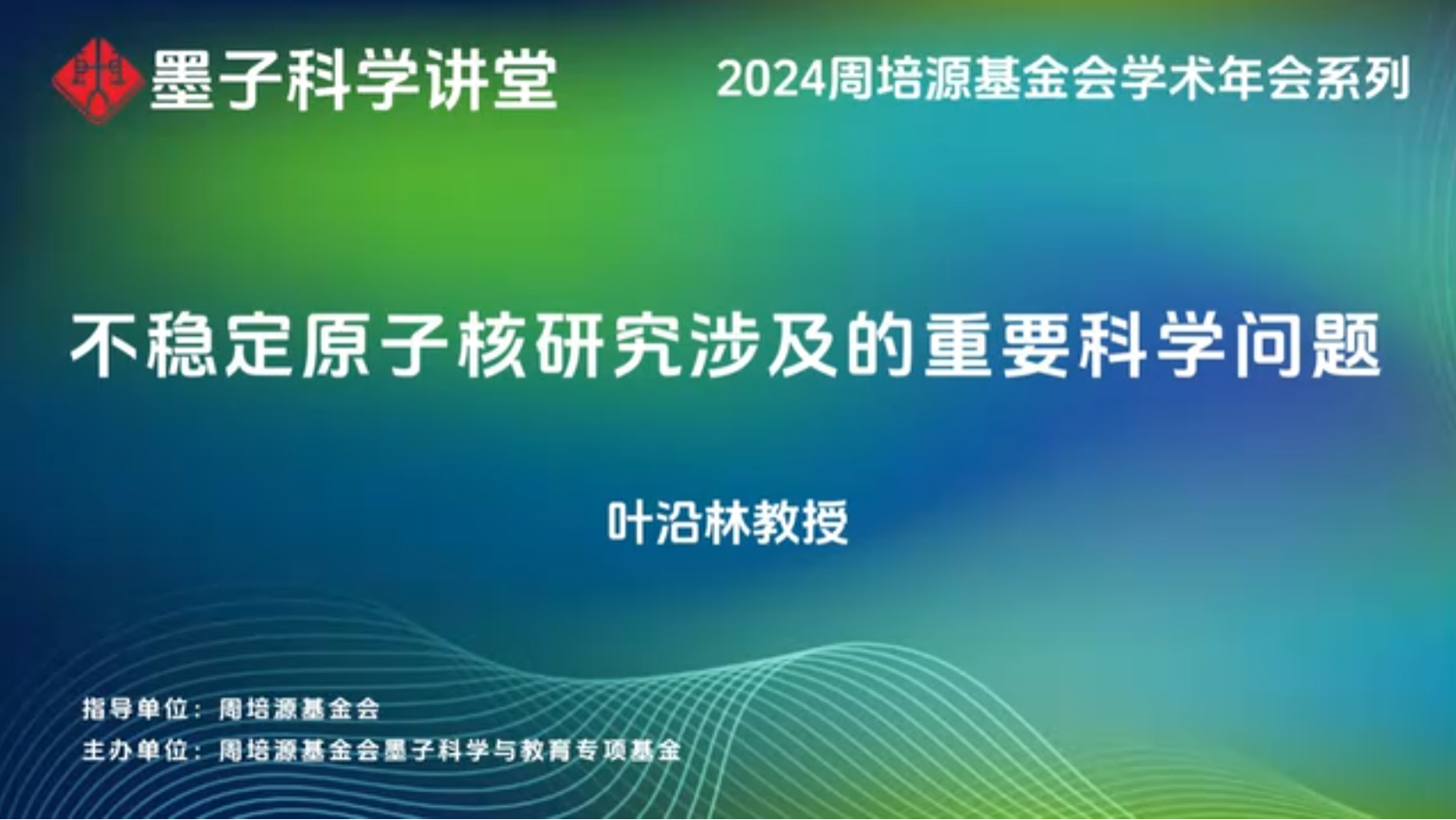 叶沿林教授：不稳定原子核研究涉及的重要科学问题